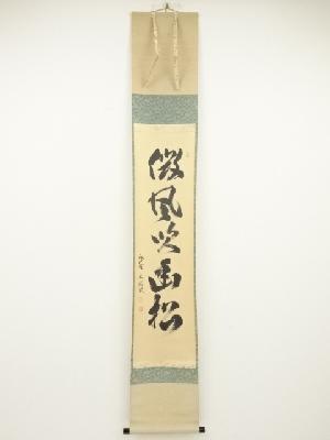 大徳寺山口大痴筆　「微風吹幽松」一行書　肉筆紙本掛軸（共箱）